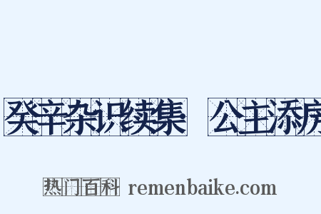癸辛杂识续集·公主添房是什么意思的图片